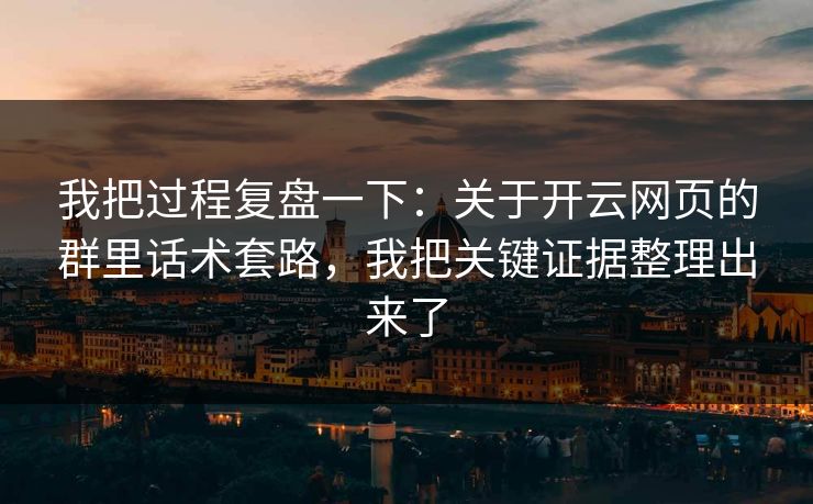 我把过程复盘一下：关于开云网页的群里话术套路，我把关键证据整理出来了