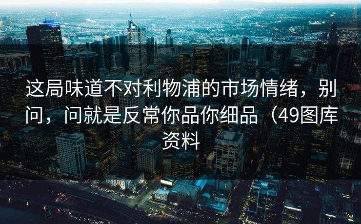 这局味道不对利物浦的市场情绪，别问，问就是反常你品你细品（49图库资料